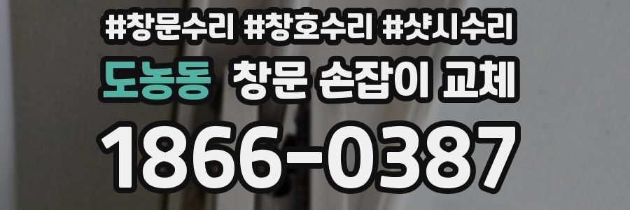 도농동 창문 손잡이 교체