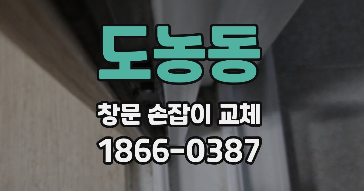 도농동 창문 손잡이 교체