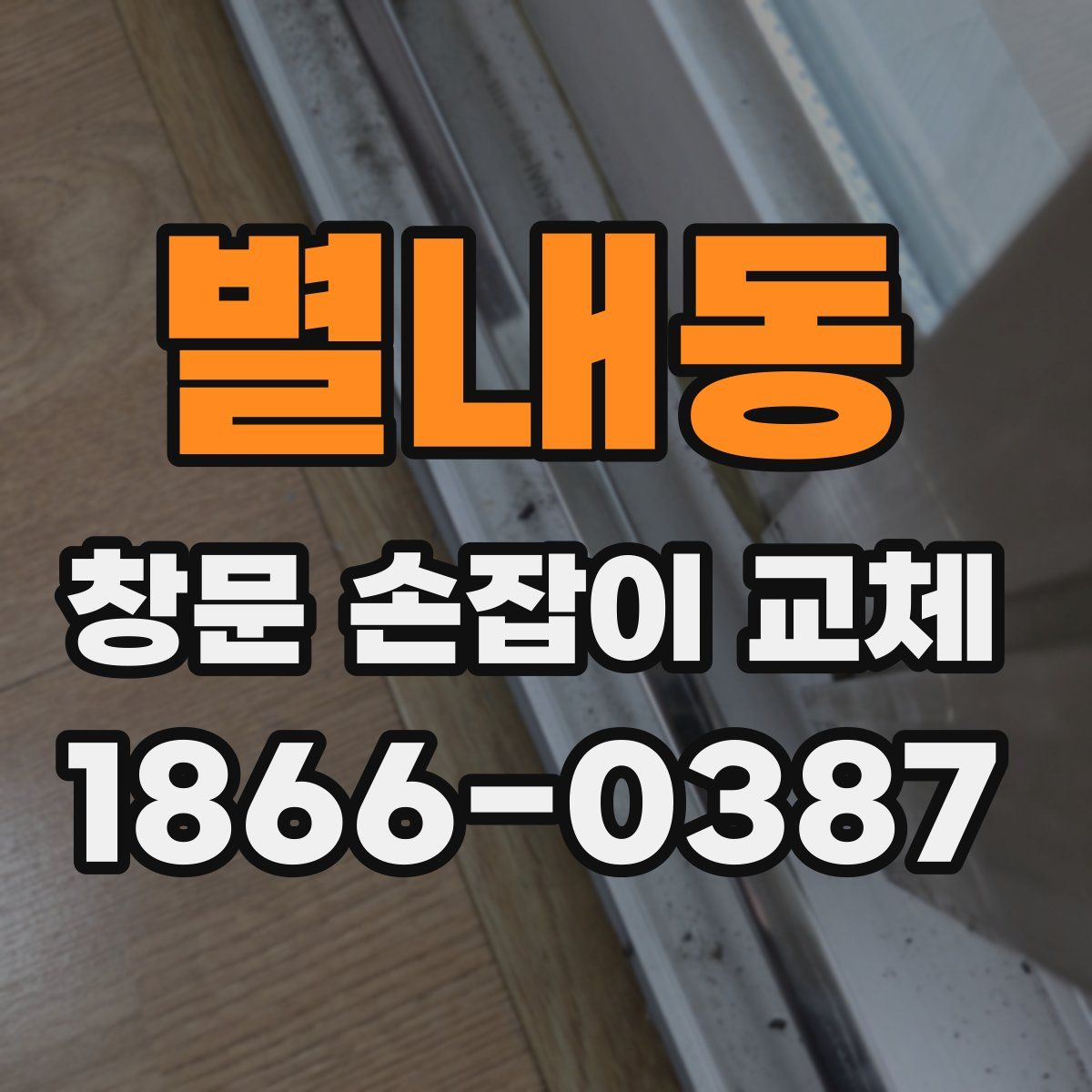 별내동 창문 손잡이 교체