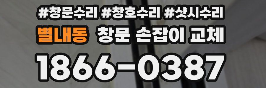 별내동 창문 손잡이 교체