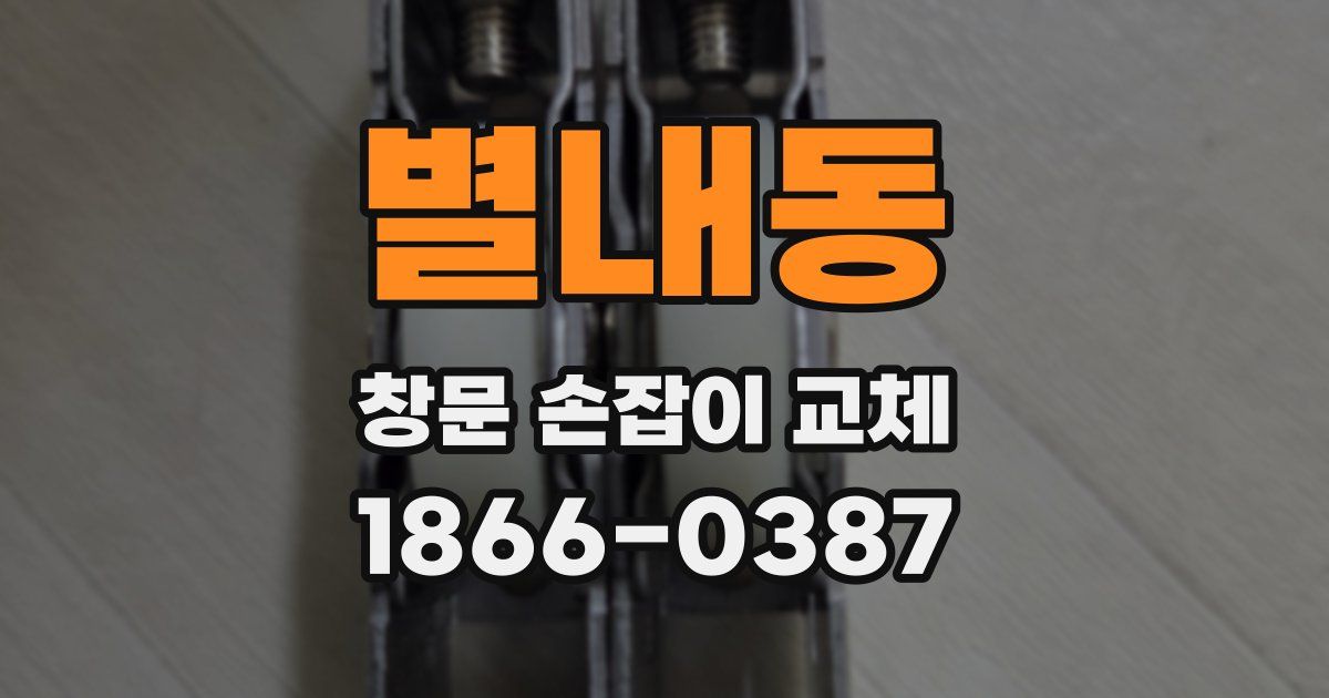 별내동 창문 손잡이 교체
