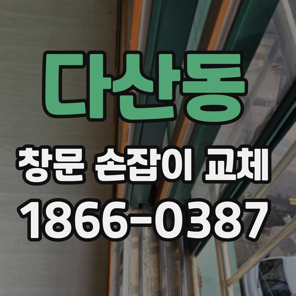 다산동 창문 손잡이 교체 작업을 맡기기 전 체크리스트