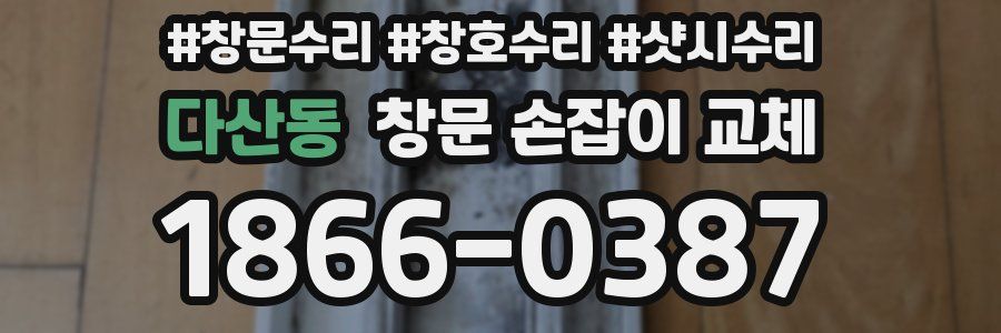 다산동 창문 손잡이 교체