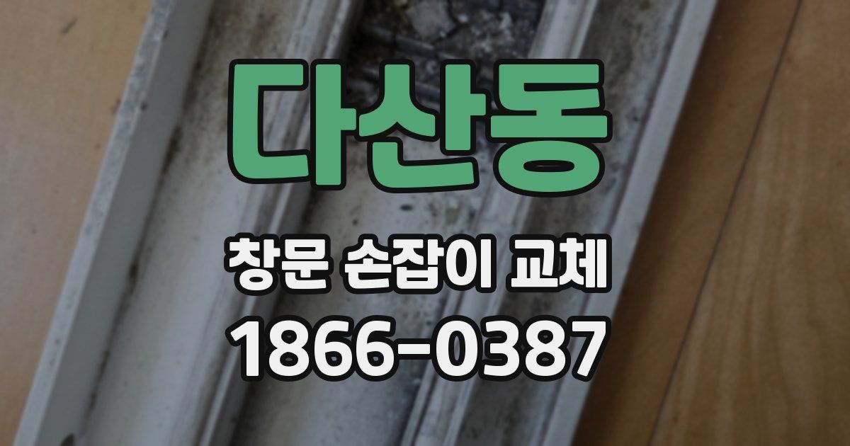 다산동 창문 손잡이 교체