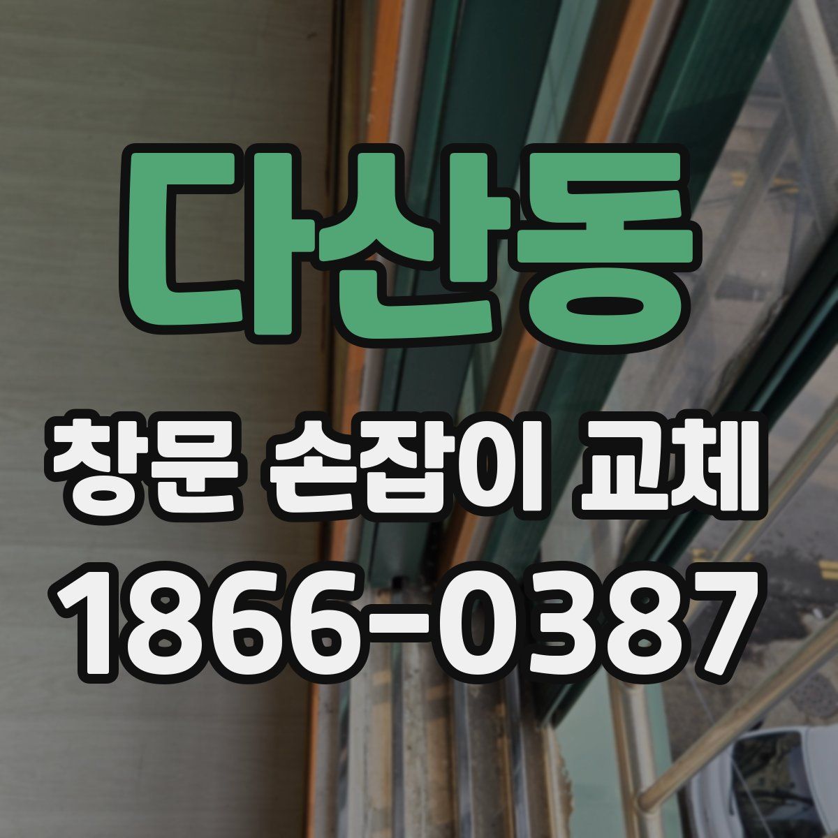 다산동 창문 손잡이 교체