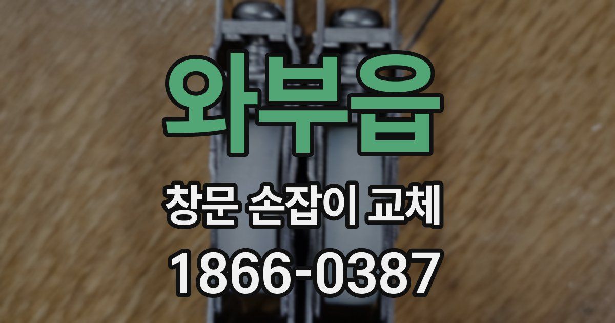와부읍 창문 손잡이 교체