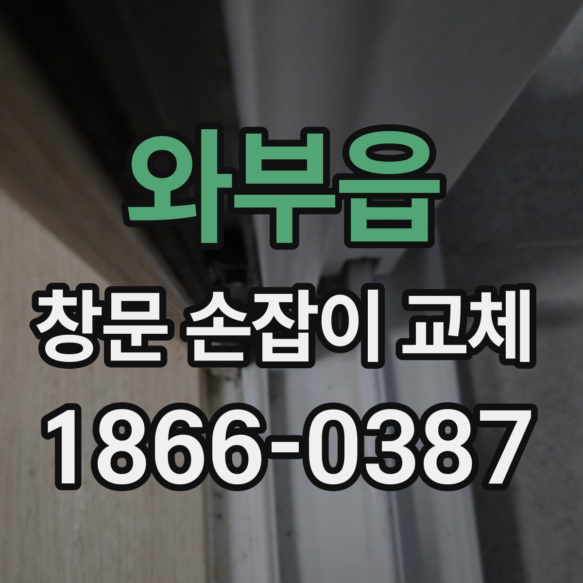 와부읍 창문 손잡이 교체