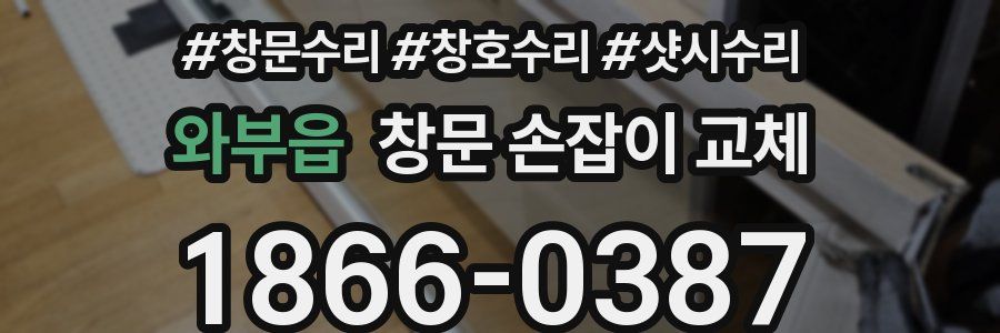 와부읍 창문 손잡이 교체