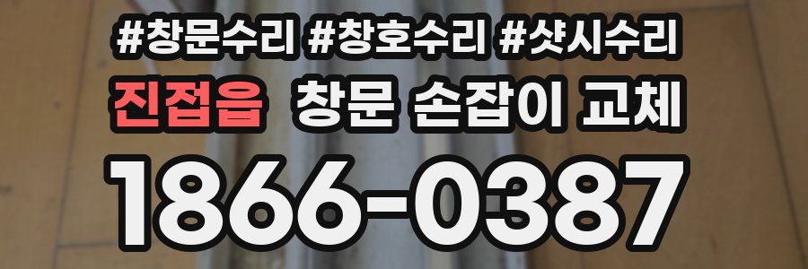 진접읍 창문 손잡이 교체