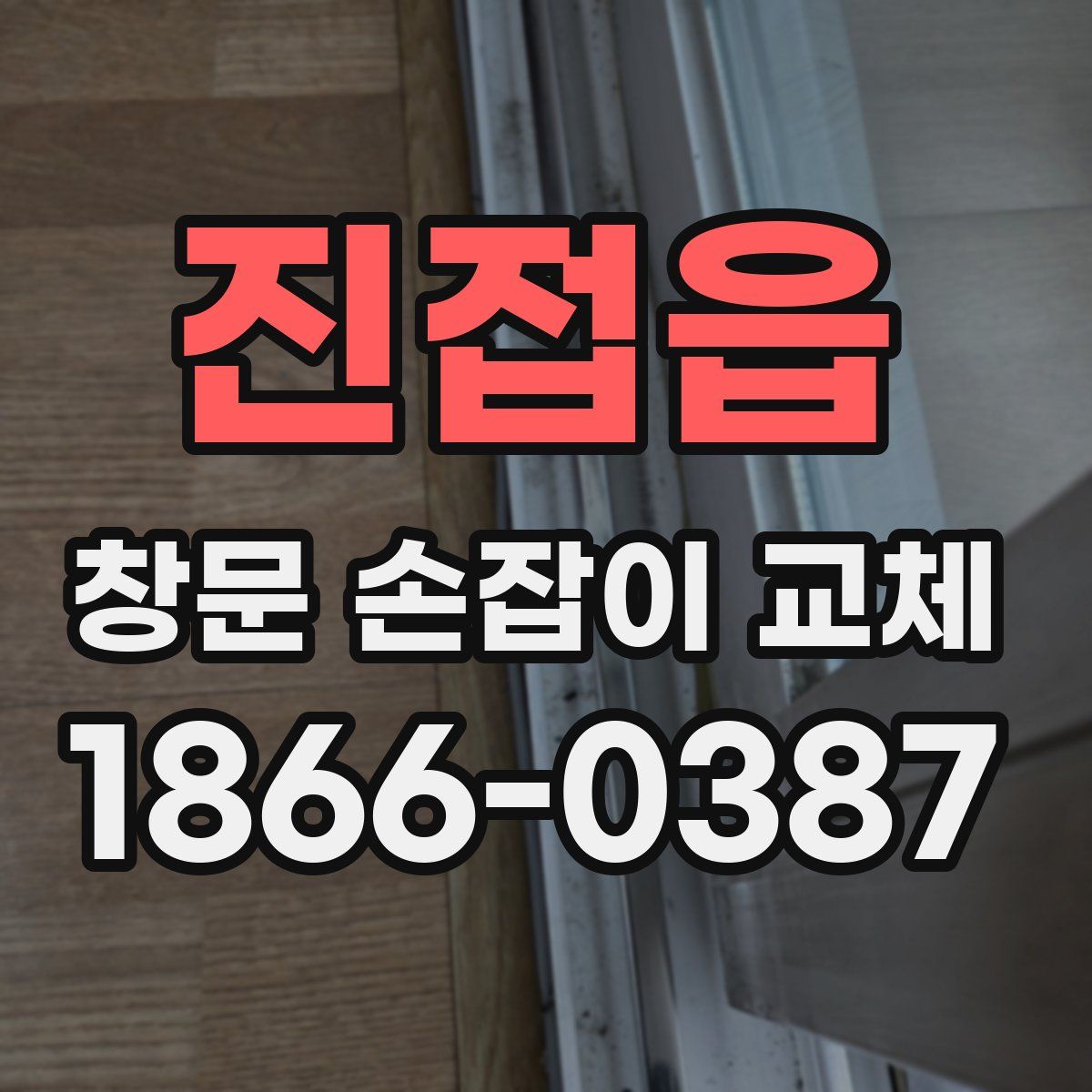 진접읍 창문 손잡이 교체