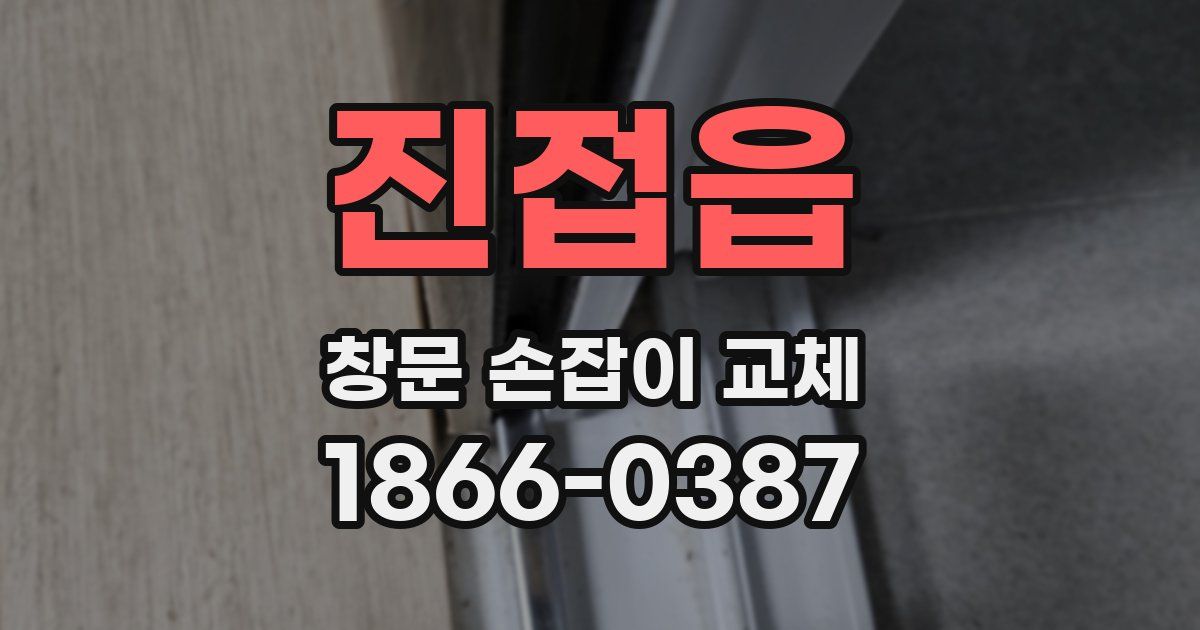 진접읍 창문 손잡이 교체
