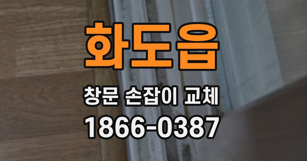 화도읍 창문 손잡이 교체