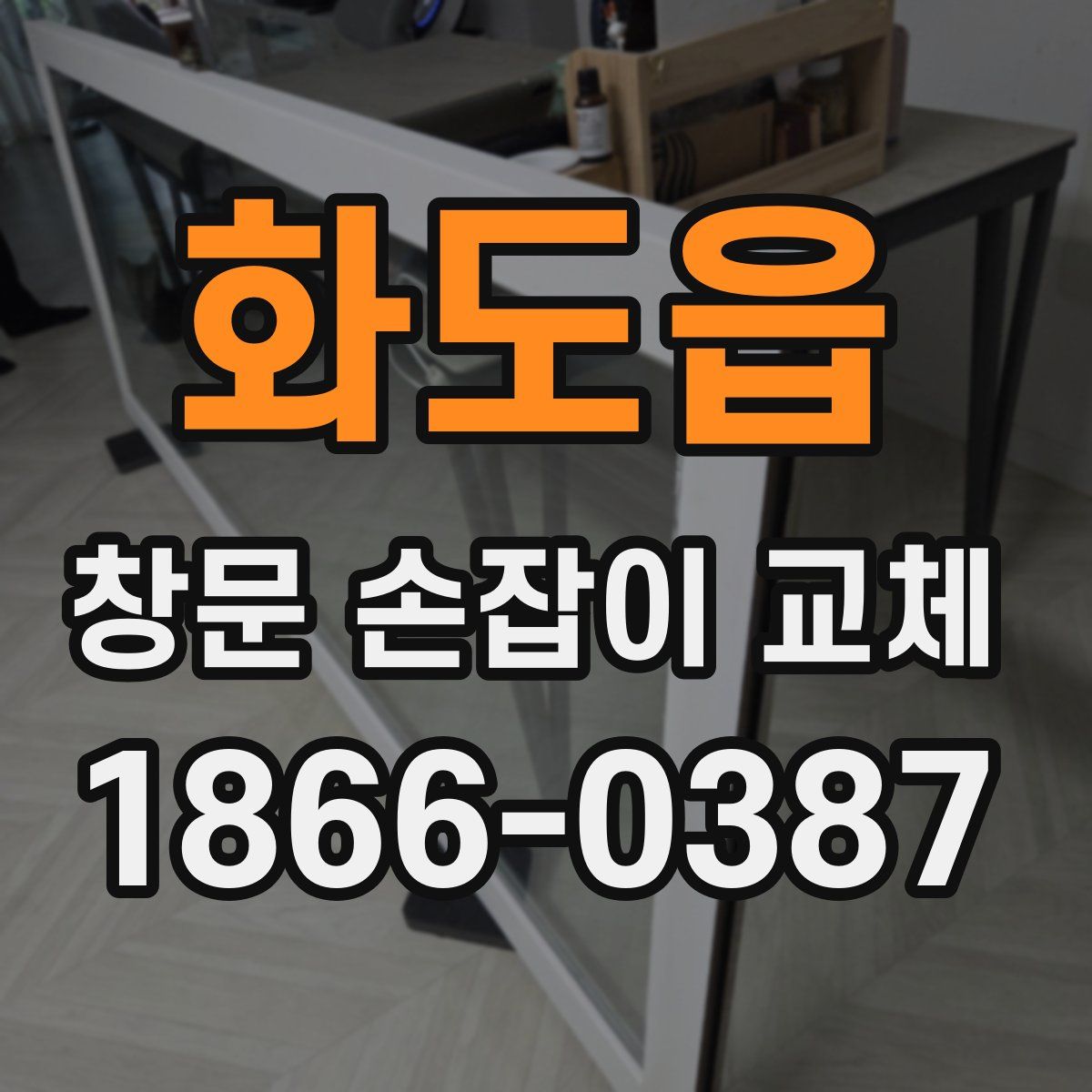화도읍 창문 손잡이 교체