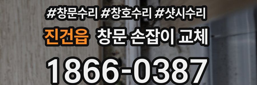 진건읍 창문 손잡이 교체