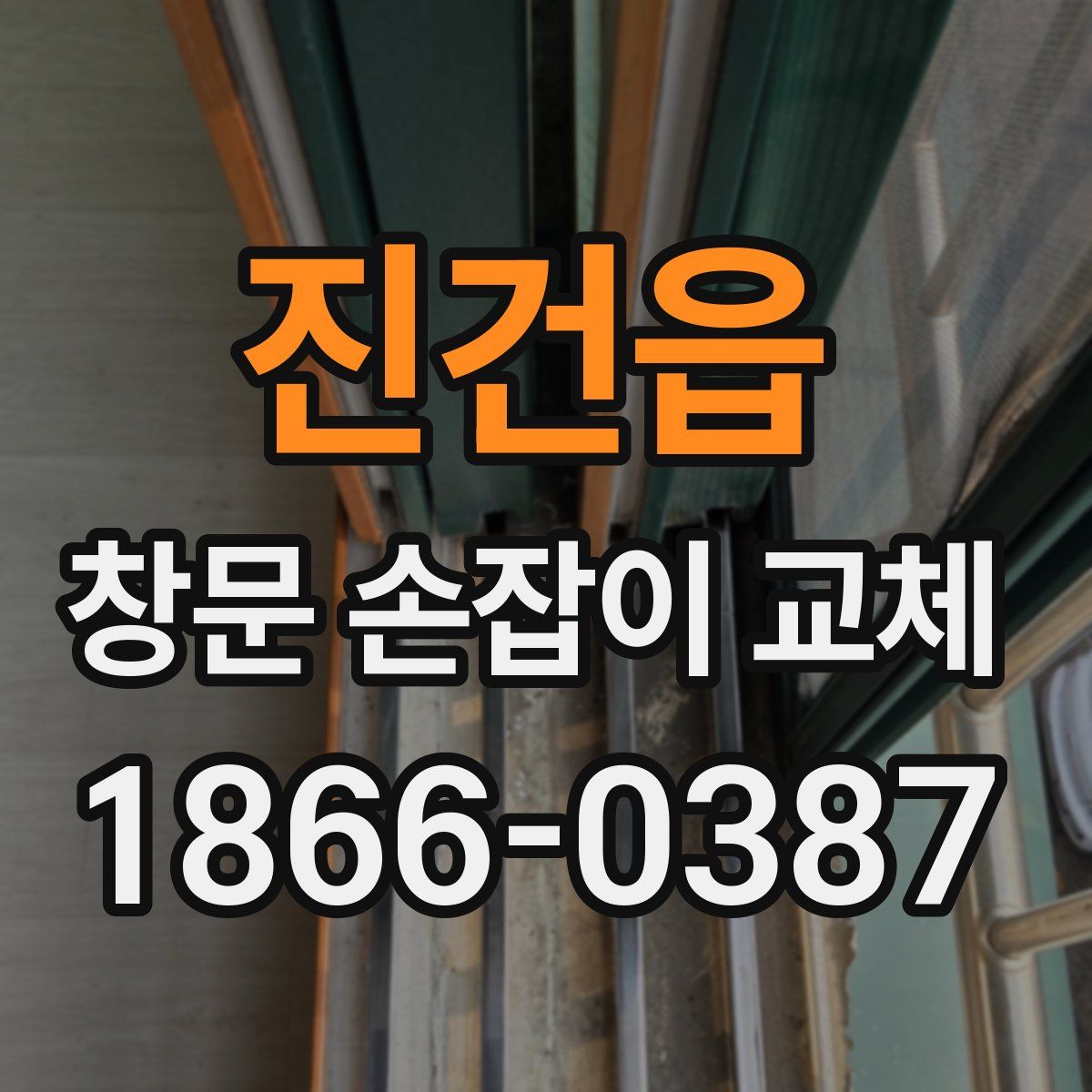 진건읍 창문 손잡이 교체