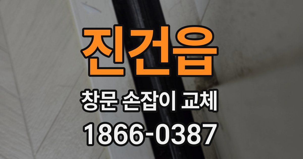 진건읍 창문 손잡이 교체
