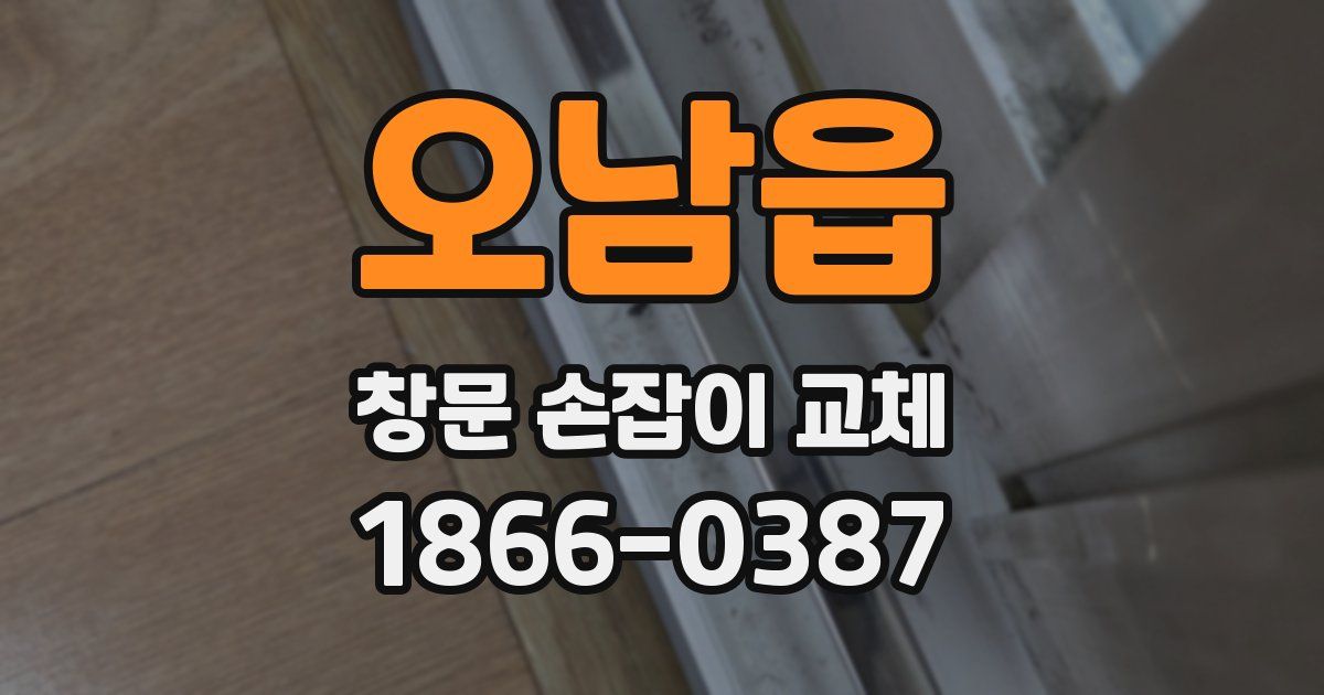 오남읍 창문 손잡이 교체