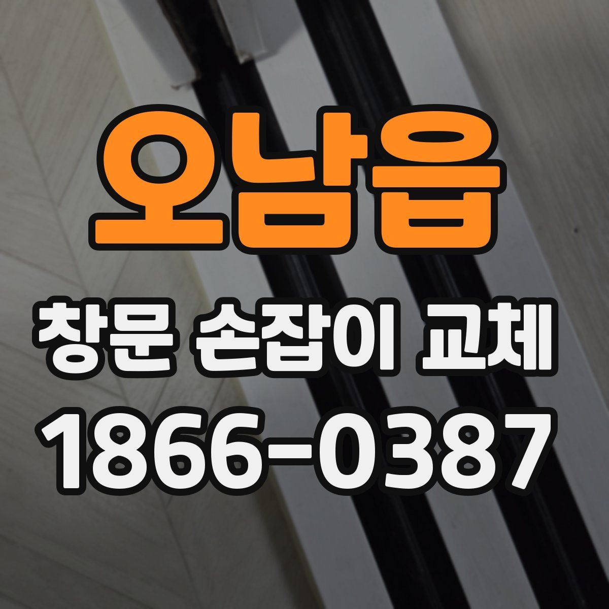 오남읍 창문 손잡이 교체