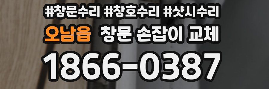 오남읍 창문 손잡이 교체