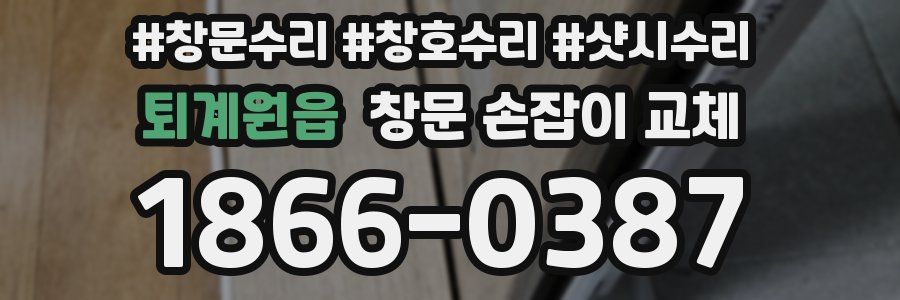 퇴계원읍 창문 손잡이 교체