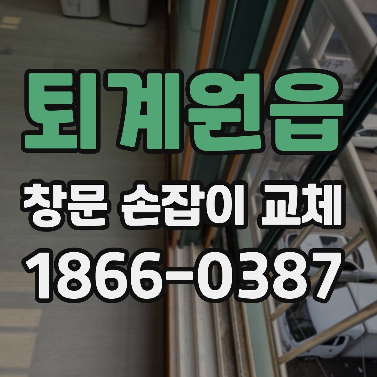 퇴계원읍 창문 손잡이 교체