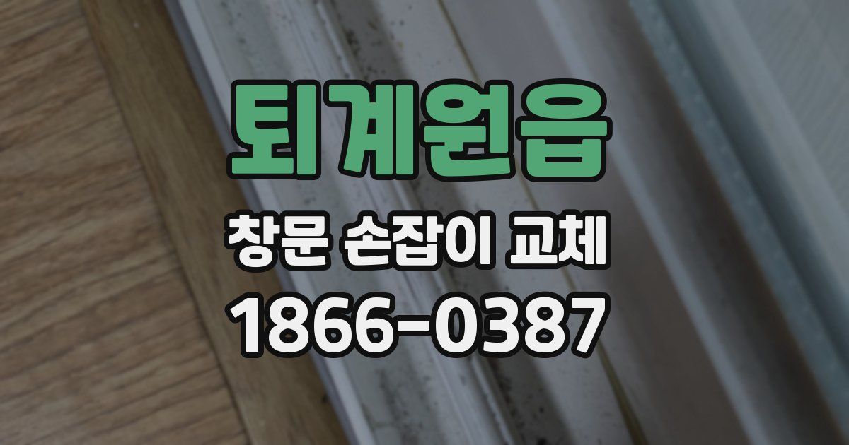 퇴계원읍 창문 손잡이 교체