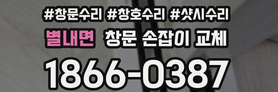 별내면 창문 손잡이 교체