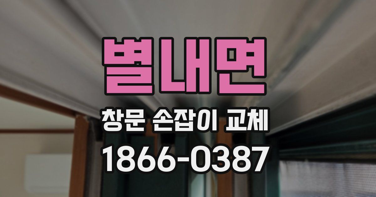 별내면 창문 손잡이 교체