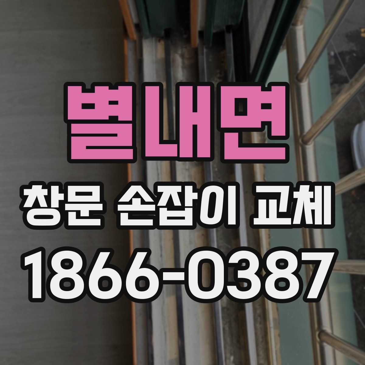 별내면 창문 손잡이 교체