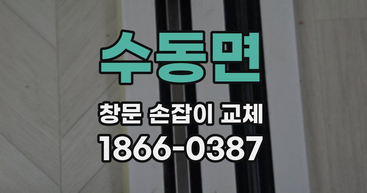 수동면 창문 손잡이 교체