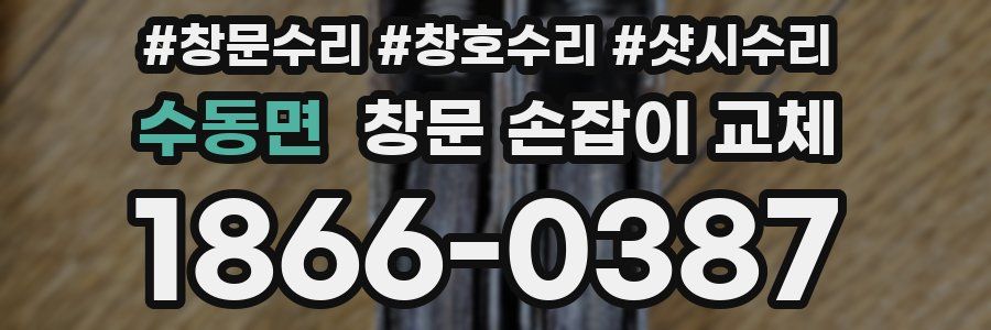 수동면 창문 손잡이 교체
