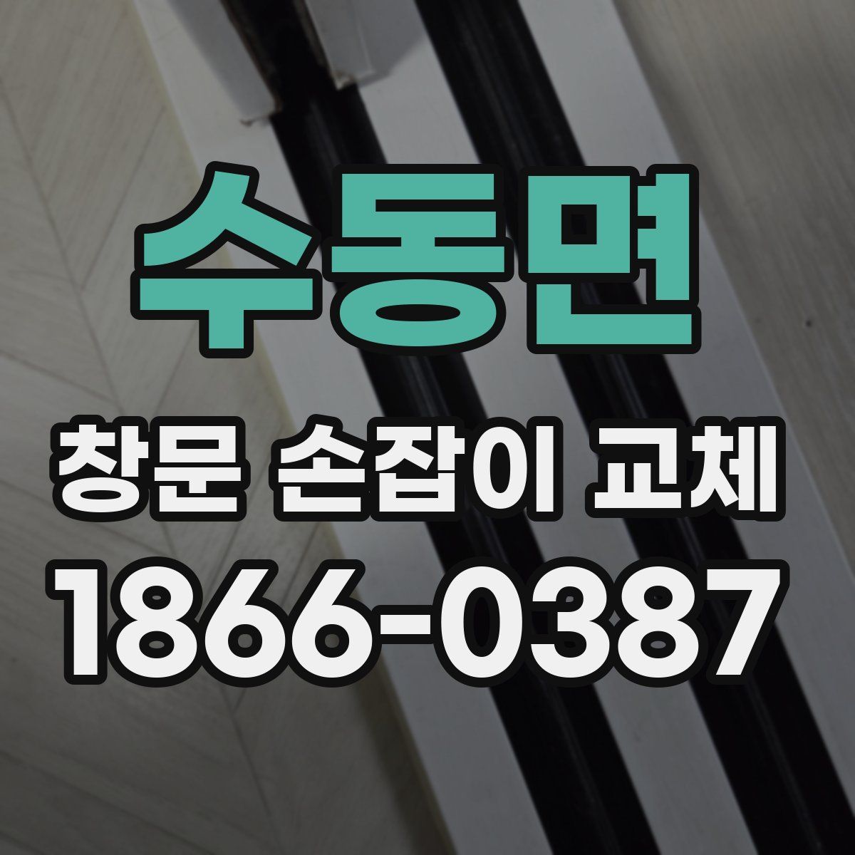수동면 창문 손잡이 교체