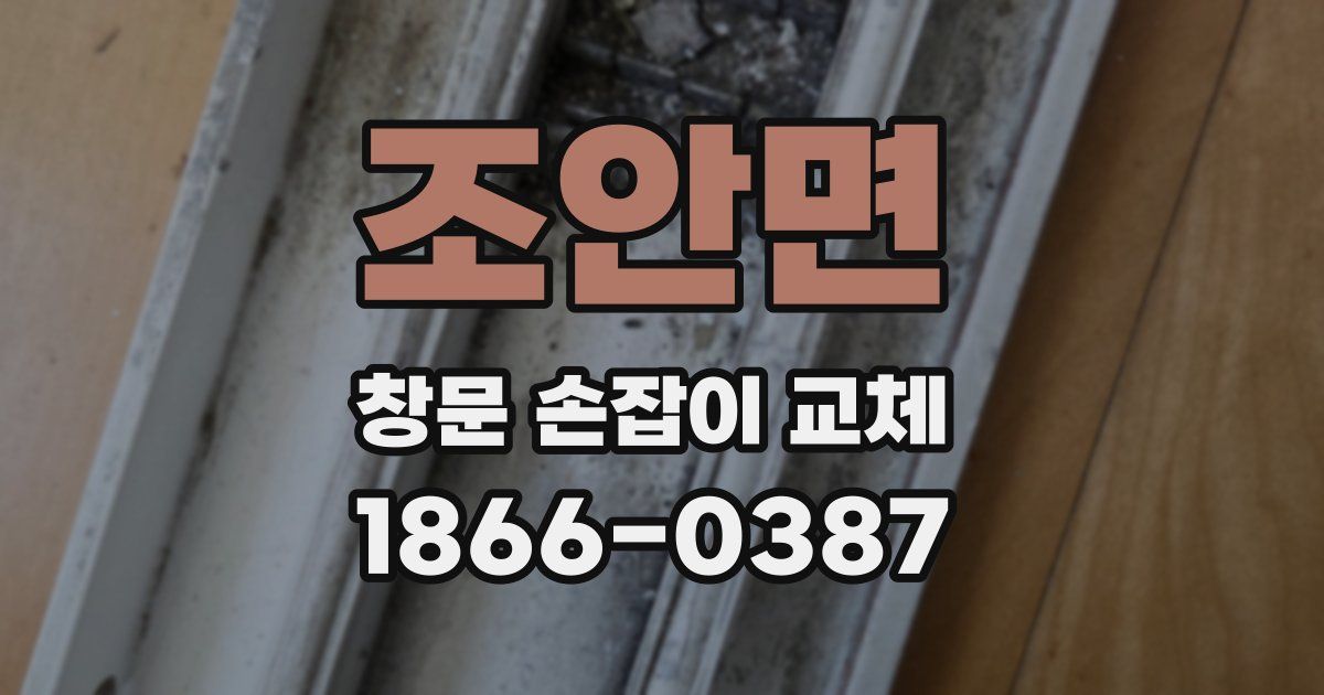 조안면 창문 손잡이 교체