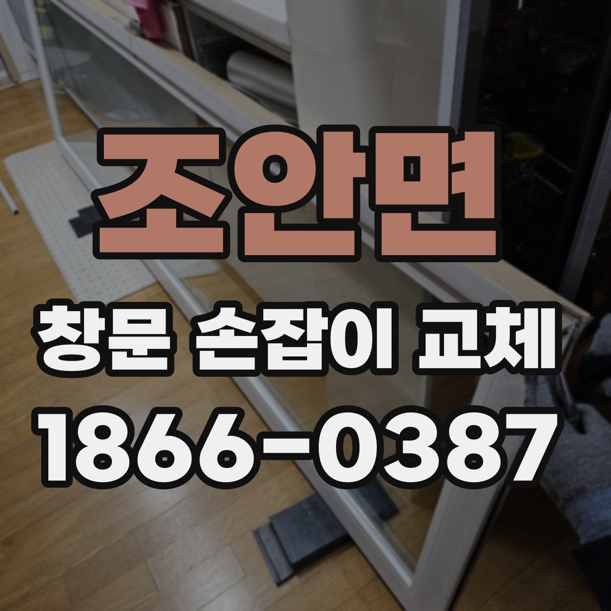 조안면 창문 손잡이 교체