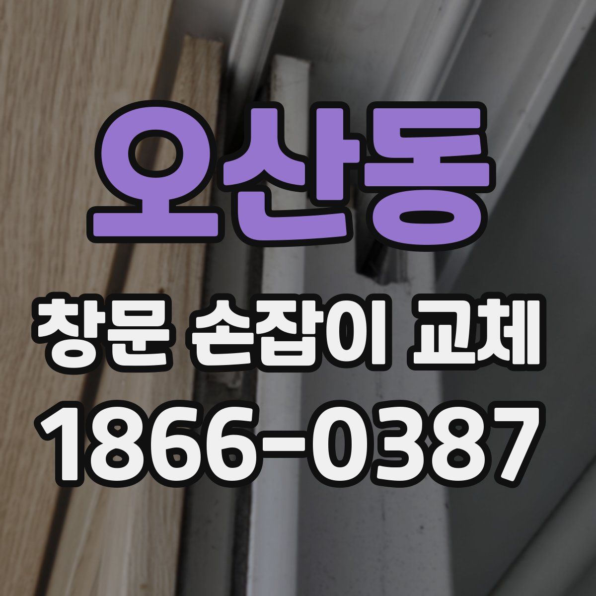 오산동 창문 손잡이 교체