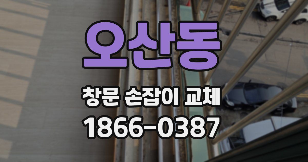 오산동 창문 손잡이 교체