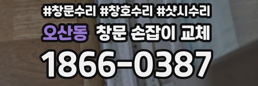오산동 창문 손잡이 교체