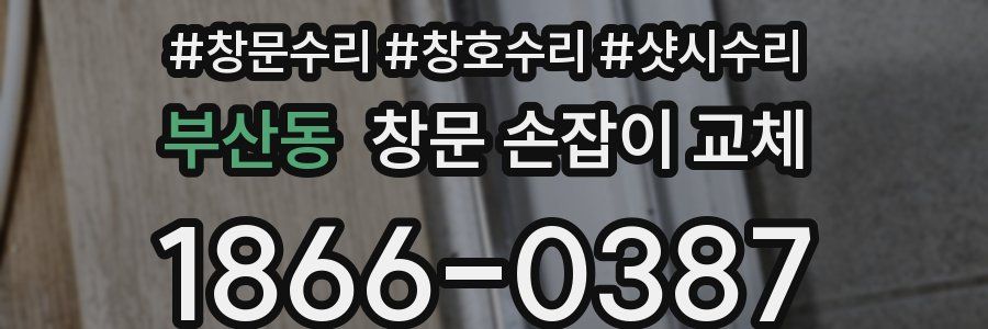 부산동 창문 손잡이 교체