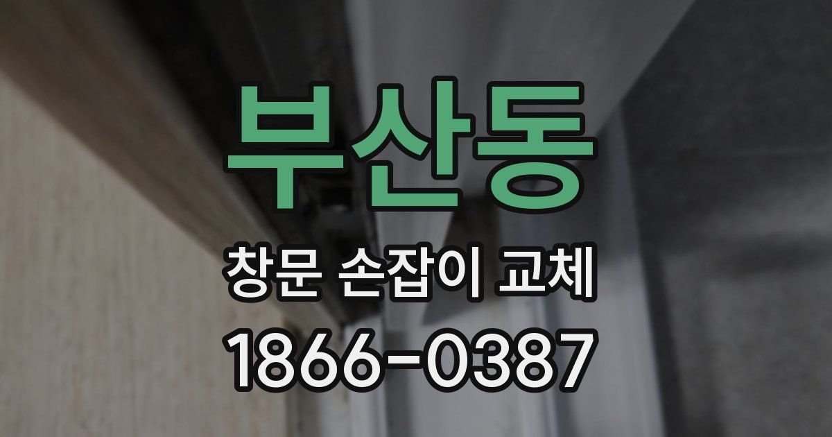 부산동 창문 손잡이 교체