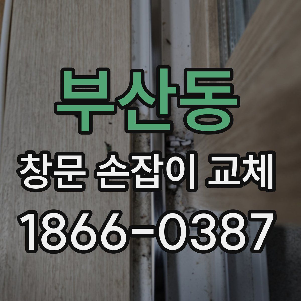 부산동 창문 손잡이 교체