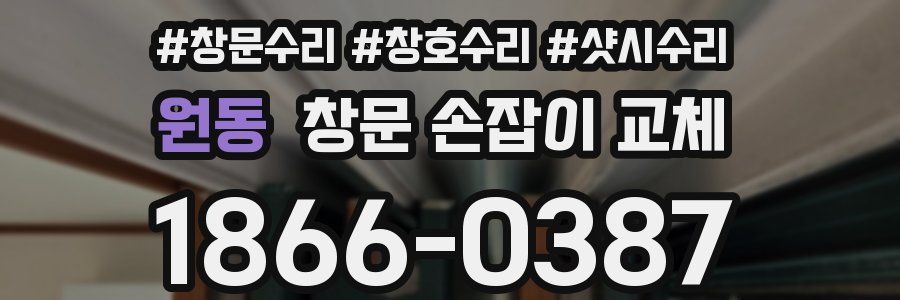 원동 창문 손잡이 교체