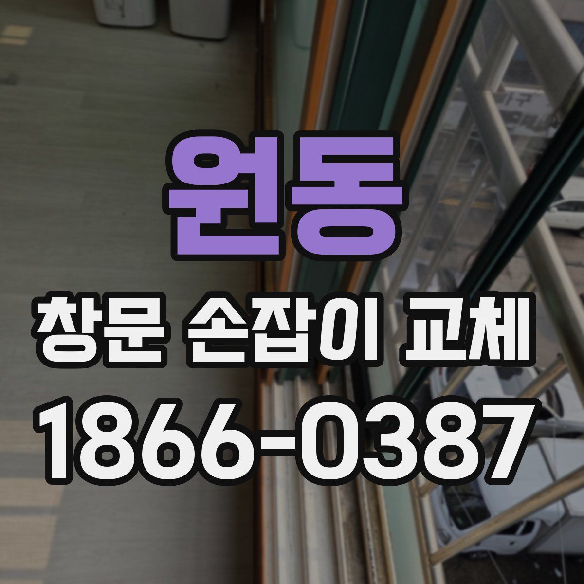 원동 창문 손잡이 교체