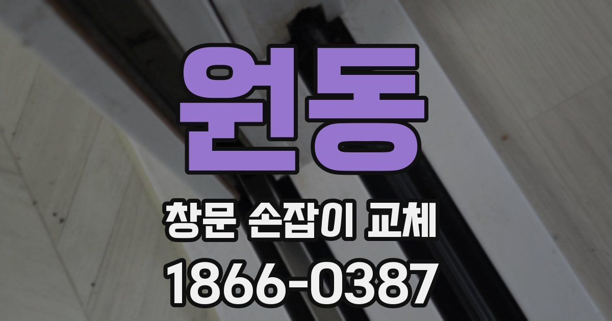 원동 창문 손잡이 교체