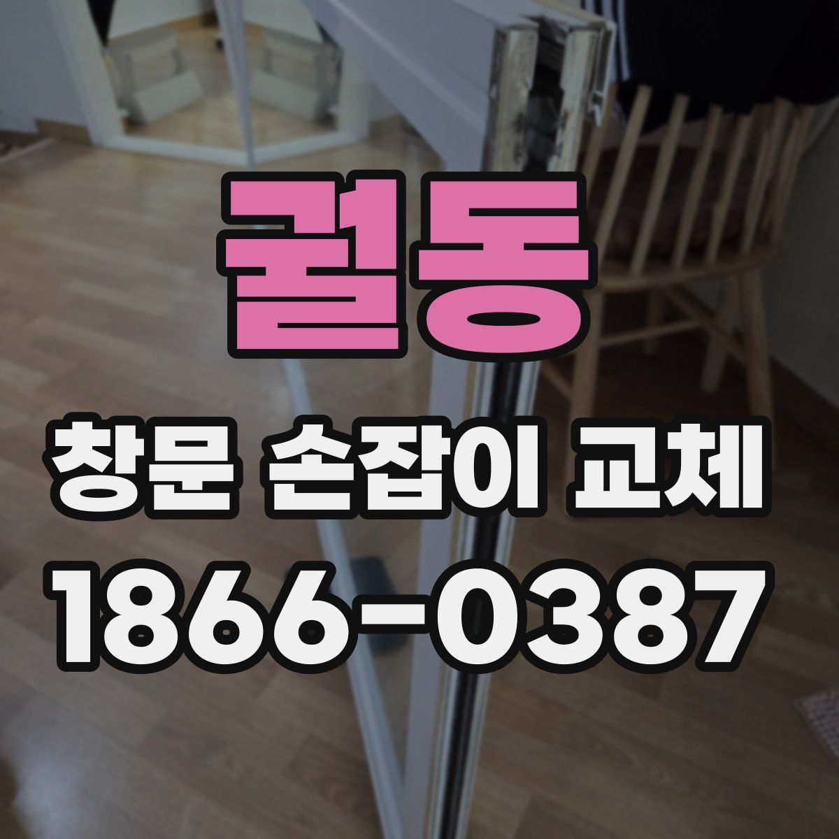 궐동 창문 손잡이 교체