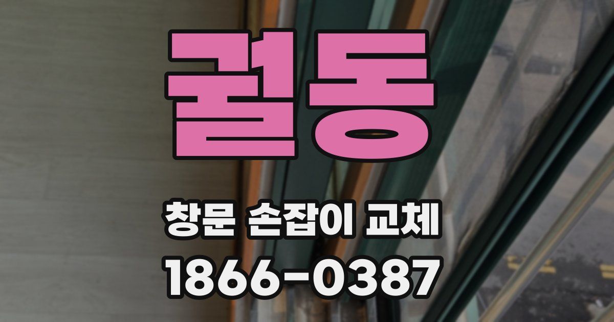 궐동 창문 손잡이 교체