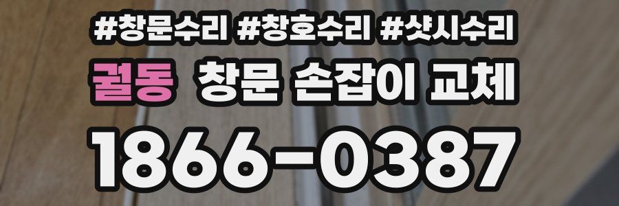 궐동 창문 손잡이 교체