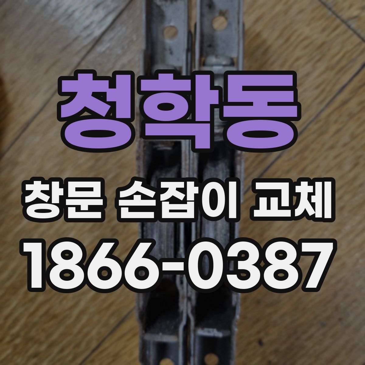 청학동 창문 손잡이 교체