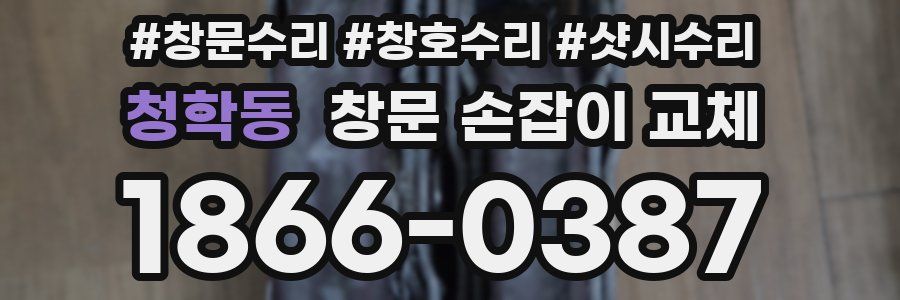 청학동 창문 손잡이 교체