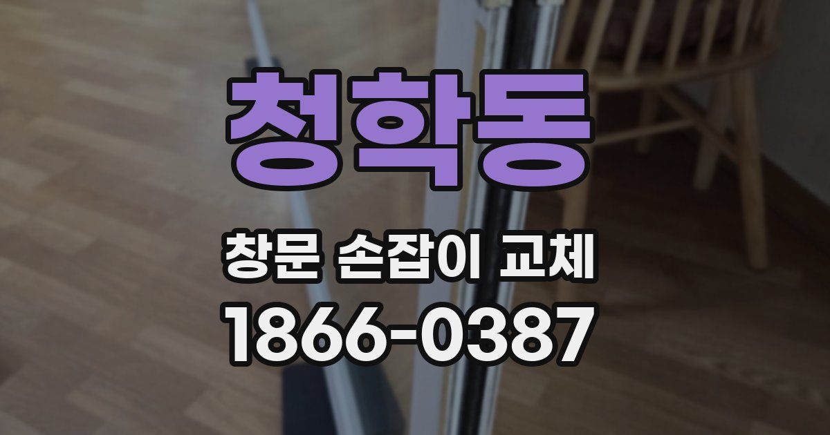 청학동 창문 손잡이 교체