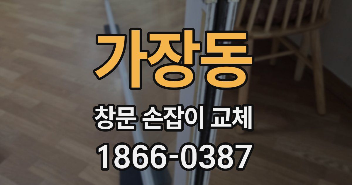 가장동 창문 손잡이 교체